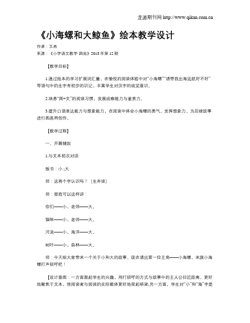 《小海螺和大鲸鱼》绘本教学设计