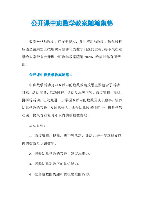 公开课中班数学教案随笔集锦