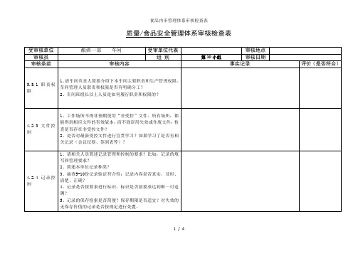 食品内审管理体系审核检查表