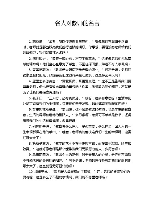 名人对教师的名言