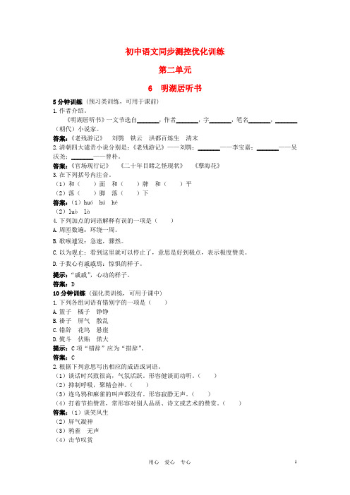 八年级语文上册 6 明湖居听书同步测控优化训 冀教版