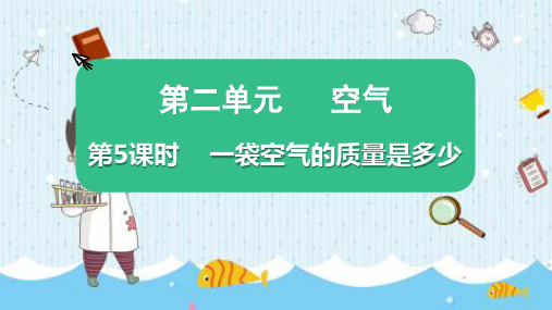 最新教科版三年级科学上册《一袋空气的质量是多少》优质教学课件