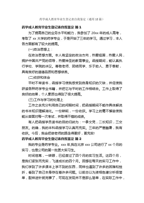 药学成人教育毕业生登记表自我鉴定（通用18篇）