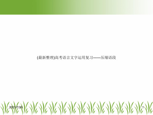 (最新整理)高考语言文字运用复习——压缩语段