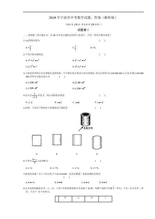 2019年宁波市中考数学试题、答案(解析版)