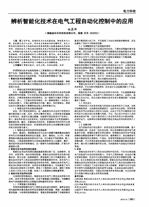 辨析智能化技术在电气工程自动化控制中的应用