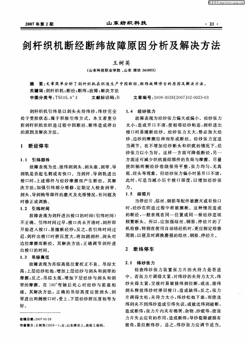 剑杆织机断经断纬故障原因分析及解决方法