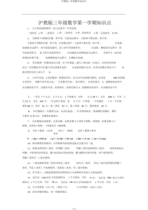 沪教版三年级数学知识点