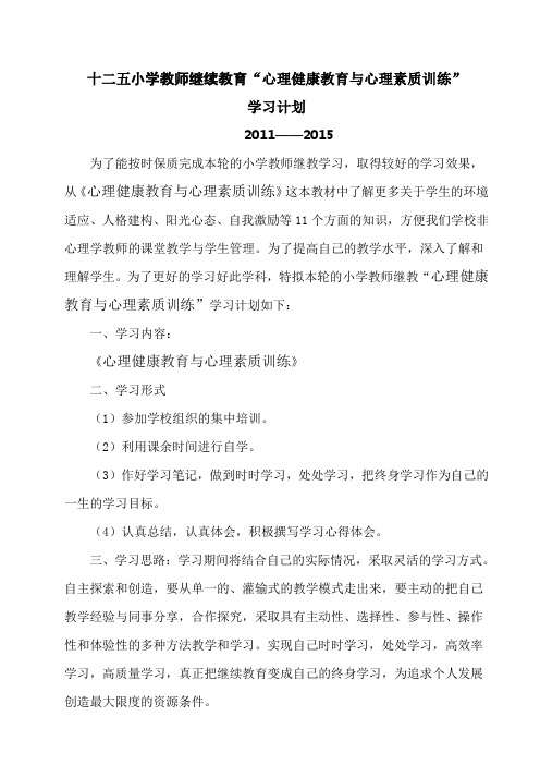 十二五小学教师继续教育“心理健康教育与心理素质训练”学习计划