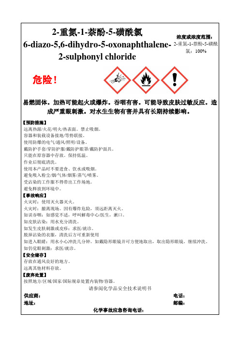 2-重氮-1-萘酚-5-磺酰氯-危险化学品安全标签