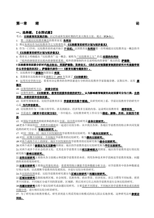 比较学前教育各章考点—章重新整理