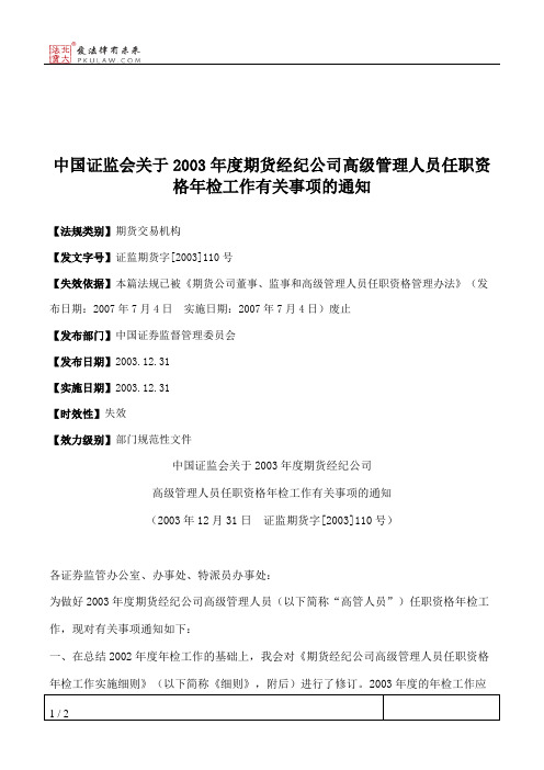 中国证监会关于2003年度期货经纪公司高级管理人员任职资格年检工