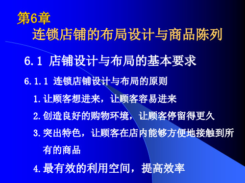 第6章 连锁店铺的布局设计与商品陈列.