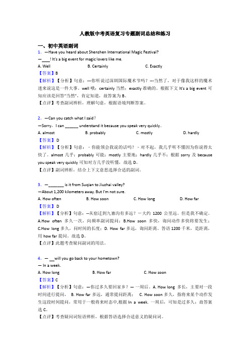 人教版中考英语复习专题副词总结和练习