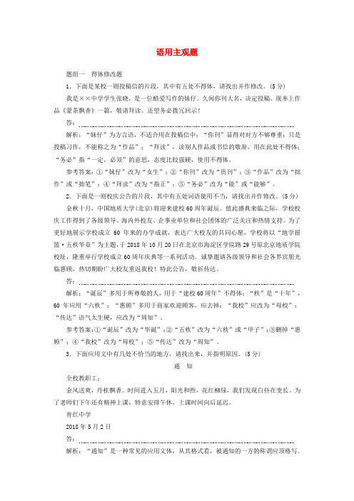 2019高考语文全程备考二轮复习 语用主观题(含解析)