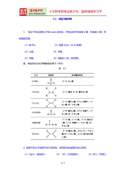 大连理工大学无机化学教研室《无机化学》(第5版)(课后习题详解 分子结构)