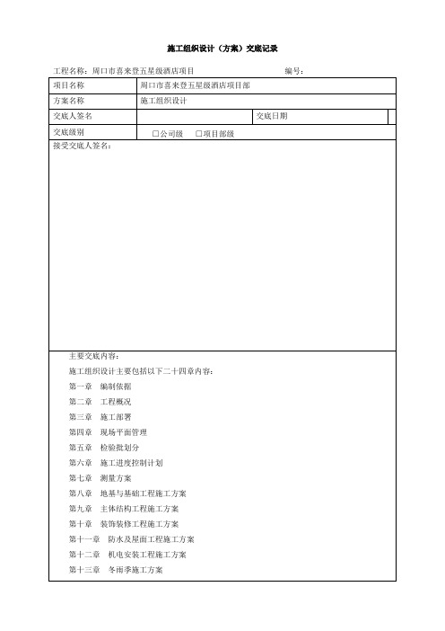 施工组织设计交底记录 