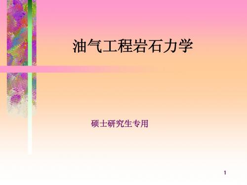 2006级硕士岩石力学