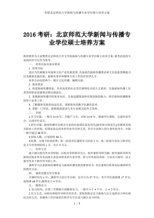 考研北京师范大学新闻与传播专业学位硕士培养方案