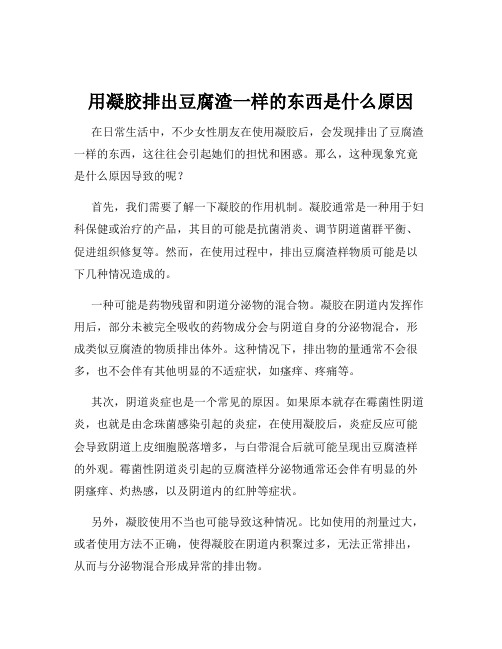 用凝胶排出豆腐渣一样的东西是什么原因