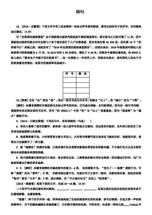 2019届高考语文二轮专题训练：病句(Word版,含解析)