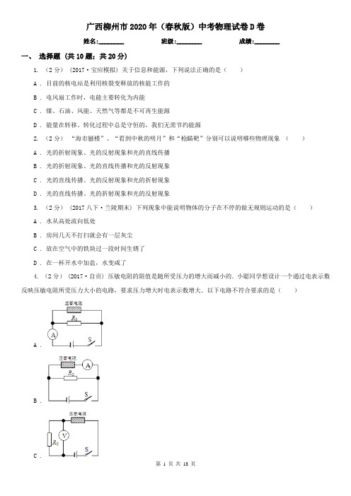 广西柳州市2020年(春秋版)中考物理试卷D卷