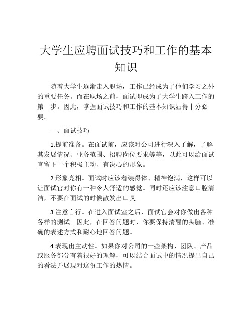 大学生应聘面试技巧和工作的基本知识