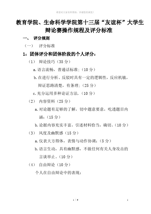 教育学院、生命科学学院第十二届“友谊杯”大学生辩论赛操作规程及评分标准