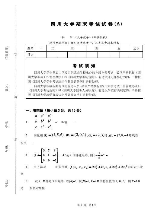 四川大学数一二线性代数期末考试试卷A