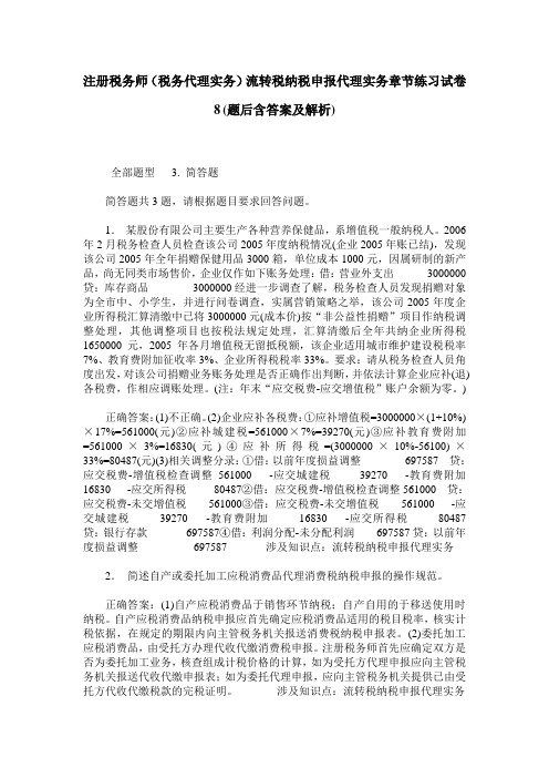 注册税务师(税务代理实务)流转税纳税申报代理实务章节练习试卷