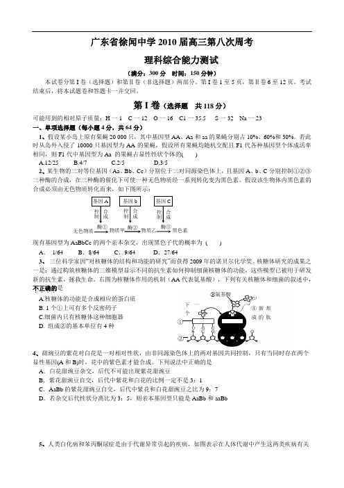 广东省徐闻中学2010届高三第八次周考(理综)1