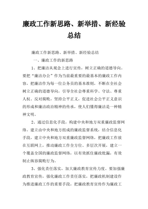 廉政工作新思路、新举措、新经验总结