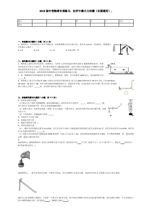 2018届中考物理专项练习：杠杆中最小力问题(全国通用)