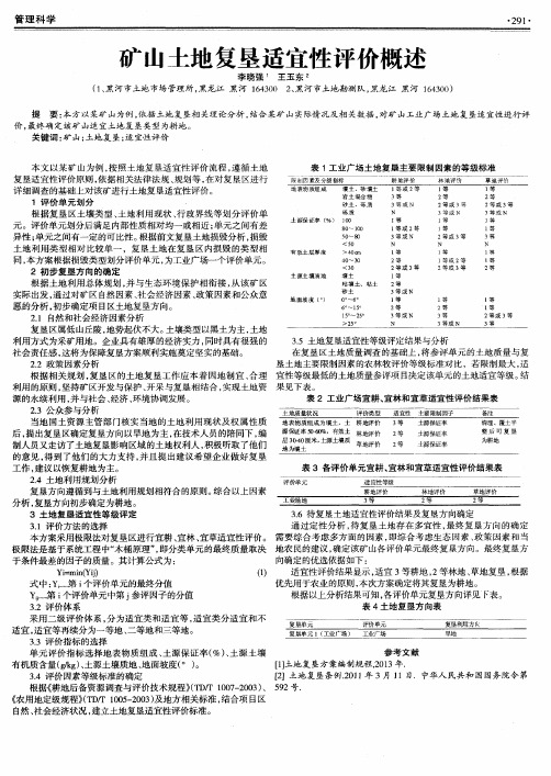 矿山土地复垦适宜性评价概述