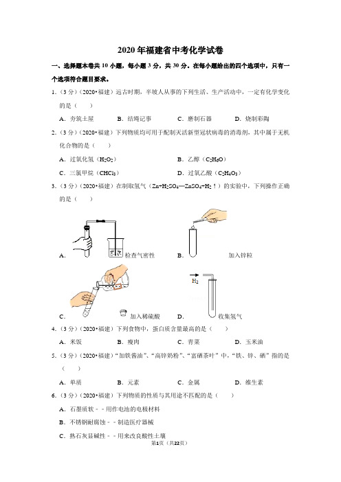 2020年福建省中考化学试卷