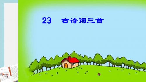 人教版四年级语文下册2古诗词三首：乡村四月、四时田园杂诗、渔歌子1ppt课件