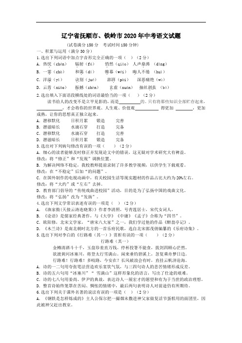 2020年辽宁省抚顺市、铁岭市中考语文试题(含答案解析)