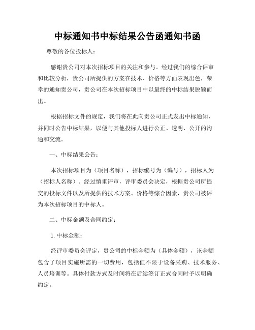 中标通知书中标结果公告函通知书函