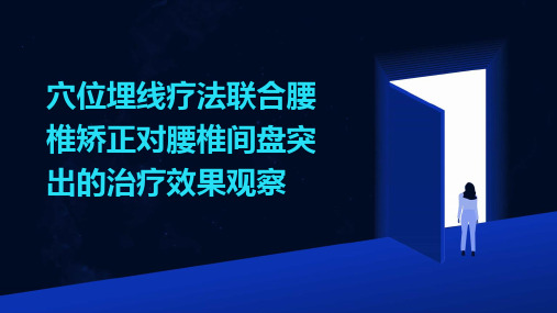 穴位埋线疗法联合腰椎矫正对腰椎间盘突出的治疗效果观察