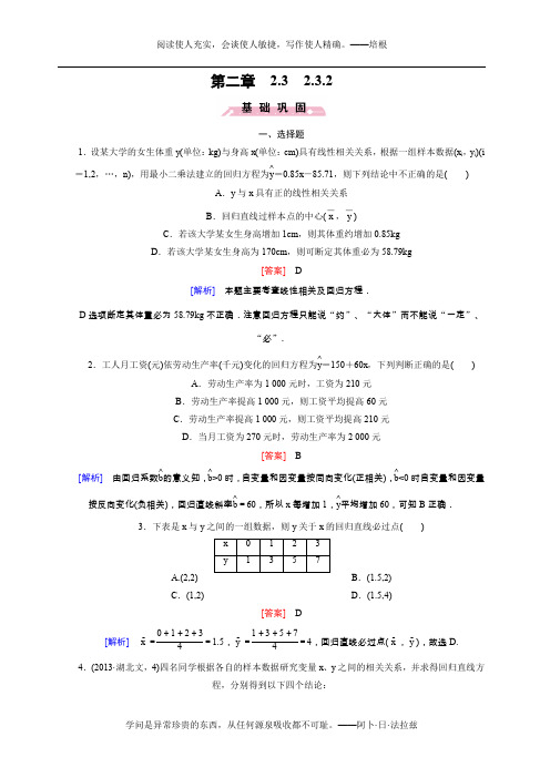 (人教b版)数学必修三练习：2.3.2两个变量的线性相关(含答案)