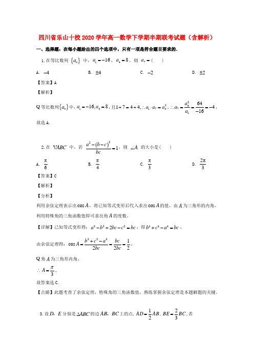 四川省乐山十校2020学年高一数学下学期半期联考试题(含解析)