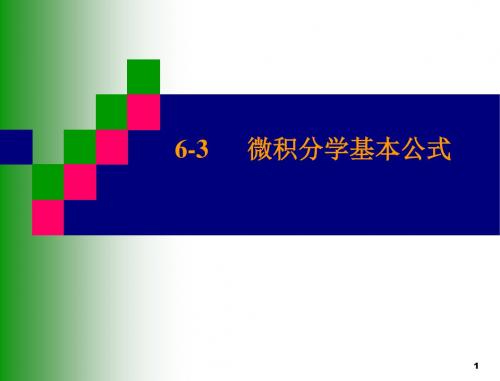 6-3[1]+微积分学基本公式