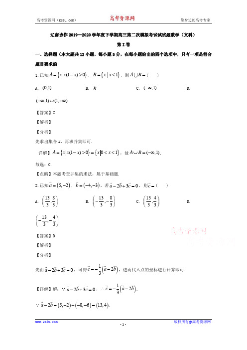 辽宁省辽南协作校2020届高三第二次模拟考试数学(文)试题 Word版含解析