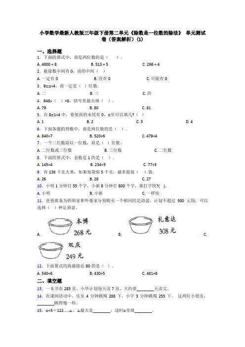 小学数学最新人教版三年级下册第二单元《除数是一位数的除法》 单元测试卷(答案解析)(1)