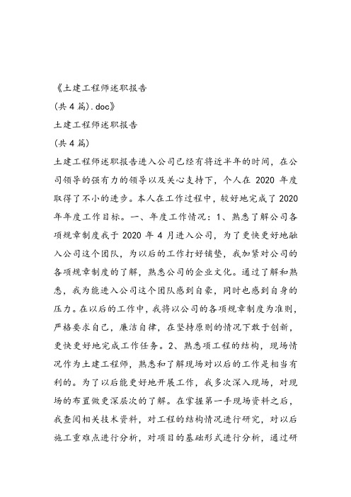 土建工程师述职报告(共4篇)