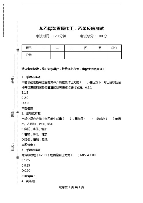 苯乙烯装置操作工：乙苯反应测试.doc