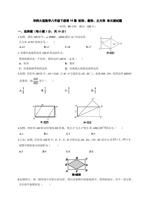 2020年华师大版数学八年级下册第19章 矩形、菱形、正方形 单元测试题(含答案)