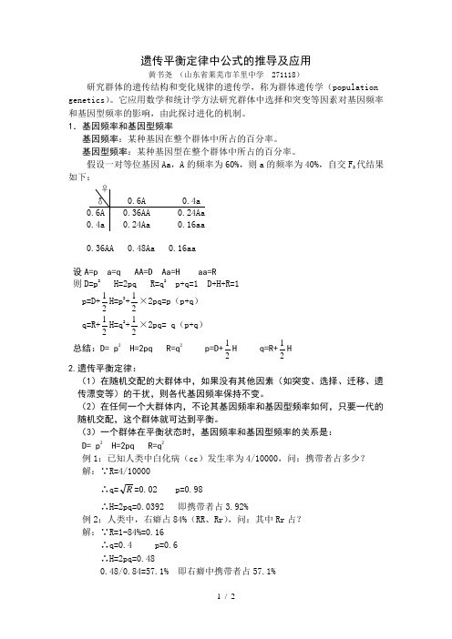 遗传平衡定律中公式的推导及应用