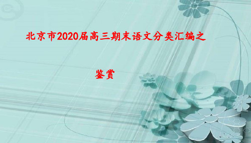 北京市2020届高三期末语文分类汇编之古诗鉴赏 课件 (共53张)【优秀课件】