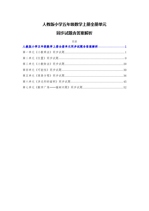 人教版小学五年级数学上册全册单元同步试题含答案解析